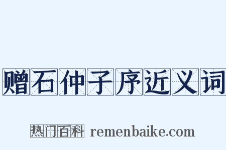 赠石仲子序近义词是什么意思的图片